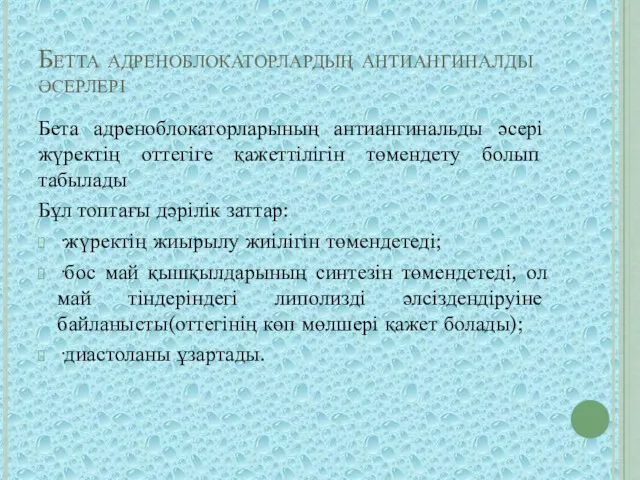 Бетта адреноблокаторлардың антиангиналды әсерлері Бета адреноблокаторларының антиангинальды әсері жүректің оттегіге қажеттілігін төмендету болып