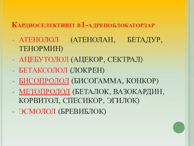 Кардиоселективті β1-адреноблокаторлар АТЕНОЛОЛ (АТЕНОЛАН, БЕТАДУР, ТЕНОРМИН) АЦЕБУТОЛОЛ (АЦЕКОР, СЕКТРАЛ) БЕТАКСОЛОЛ (ЛОКРЕН) БИСОПРОЛОЛ (БИСОГАММА,