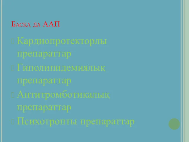 Басқа да ААП Кардиопротекторлы препараттар Гиполипидемиялық препараттар Антитромботикалық препараттар Психотропты препараттар