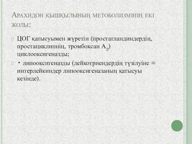 Арахидон қышқылының метоболизмінің екі жолы: ЦОГ қатысуымен жүретін (простагландиндердің, простациклиннің,