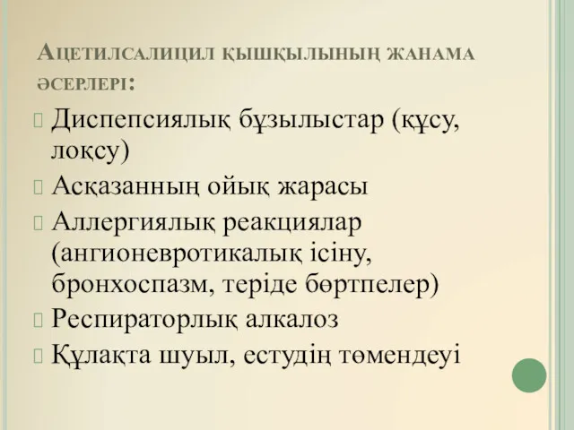 Ацетилсалицил қышқылының жанама әсерлері: Диспепсиялық бұзылыстар (құсу, лоқсу) Асқазанның ойық