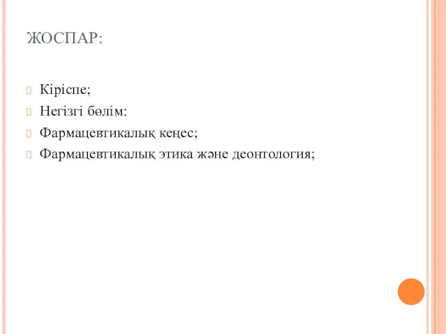 ЖОСПАР: Кіріспе; Негізгі бөлім: Фармацевтикалық кеңес; Фармацевтикалық этика және деонтология;