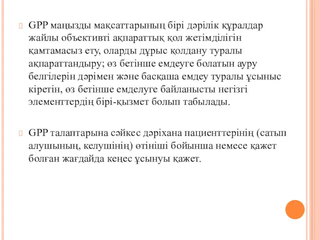 GPP маңызды мақсаттарының бірі дәрілік құралдар жайлы объективті ақпараттық қол