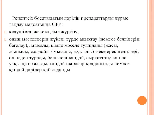 Рецептсіз босатылатын дәрілік препараттарды дұрыс таңдау мақсатында GPP: келушімен жеке