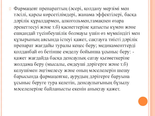 Фармацевт препараттың (әсері, қолдану мерзімі мен тәсілі, қарсы көрсетілімдері, жанама