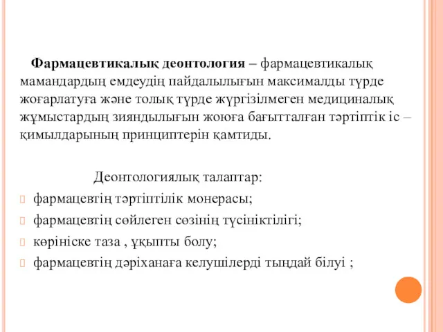 Фармацевтикалық деонтология – фармацевтикалық мамандардың емдеудің пайдалылығын максималды түрде жоғарлатуға