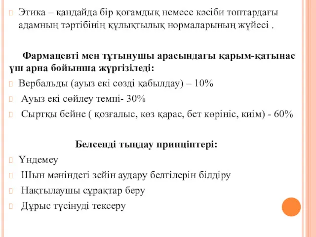 Этика – қандайда бір қоғамдық немесе кәсіби топтардағы адамның тәртібінің