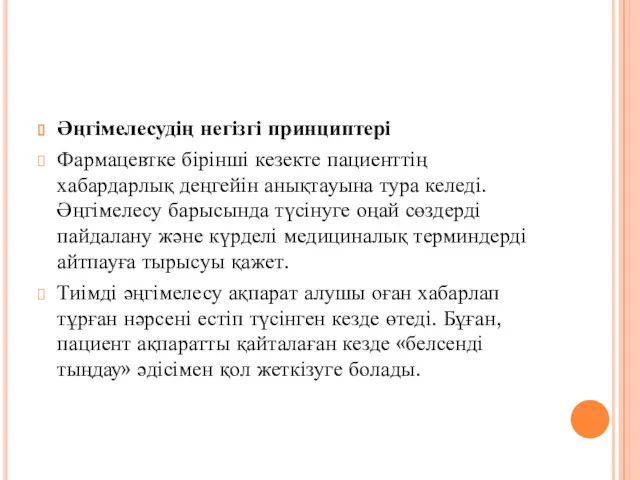 Әңгімелесудің негізгі принциптері Фармацевтке бірінші кезекте пациенттің хабардарлық деңгейін анықтауына