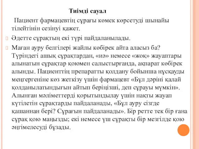 Тиімді сауал Пациент фармацевтің сұрағы көмек көрсетуді шынайы тілейтінін сезінуі