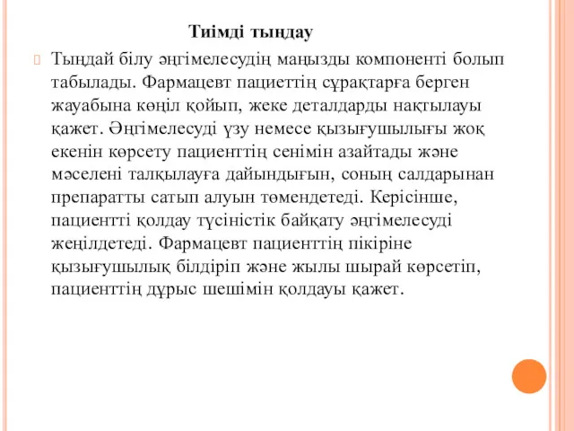 Тиімді тыңдау Тыңдай білу әңгімелесудің маңызды компоненті болып табылады. Фармацевт