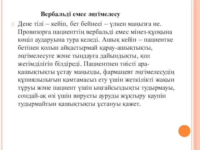 Вербальді емес әңгімелесу Дене тілі – кейіп, бет бейнесі –