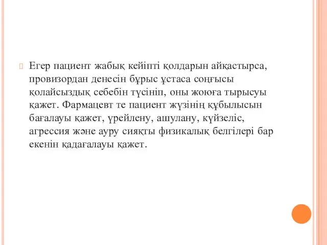 Егер пациент жабық кейіпті қолдарын айқастырса, провизордан денесін бұрыс ұстаса