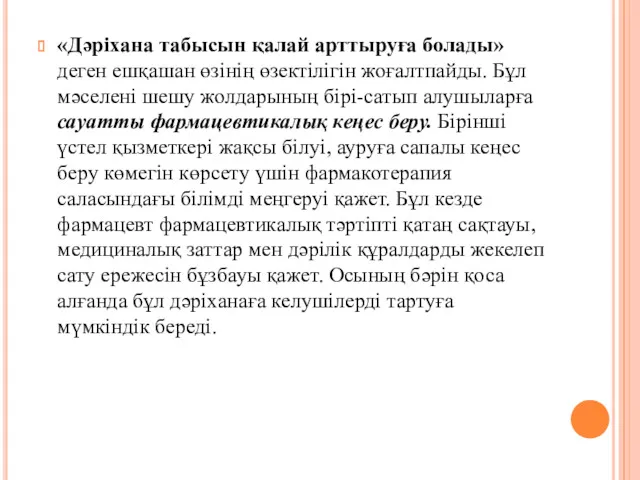 «Дәріхана табысын қалай арттыруға болады» деген ешқашан өзінің өзектілігін жоғалтпайды.