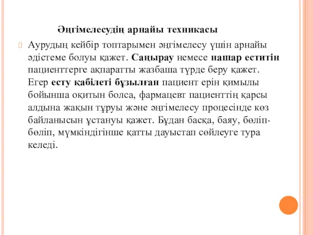 Әңгімелесудің арнайы техникасы Аурудың кейбір топтарымен әңгімелесу үшін арнайы әдістеме