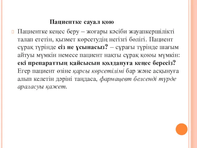 Пациентке сауал қою Пациентке кеңес беру – жоғары кәсіби жауапкершілікті