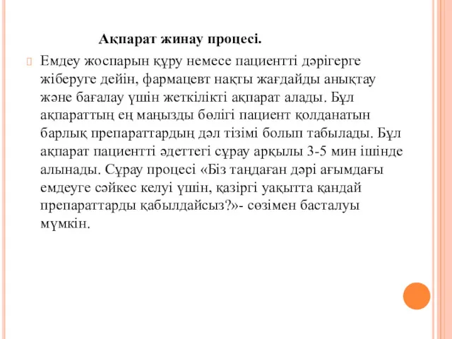 Ақпарат жинау процесі. Емдеу жоспарын құру немесе пациентті дәрігерге жіберуге