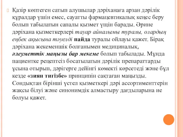 Қазір көптеген сатып алушылар дәріханаға арзан дәрілік құралдар үшін емес,