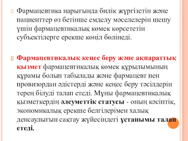 Фармацевтика нарығында билік жүргізетін және пациенттер өз бетінше емделу мәселелерін