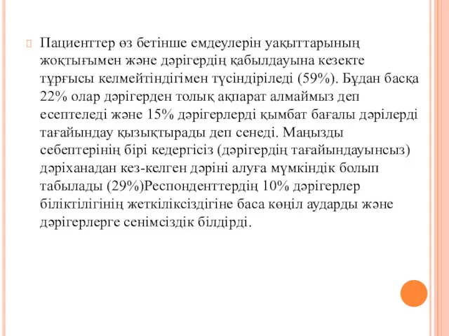 Пациенттер өз бетінше емдеулерін уақыттарының жоқтығымен және дәрігердің қабылдауына кезекте