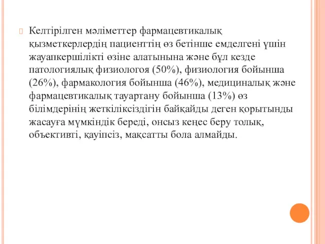 Келтірілген мәліметтер фармацевтикалық қызметкерлердің пациенттің өз бетінше емделгені үшін жауапкершілікті