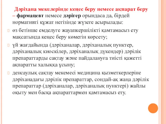 Дәріхана мекелерінде кеңес беру немесе ақпарат беру – фармацевт немесе