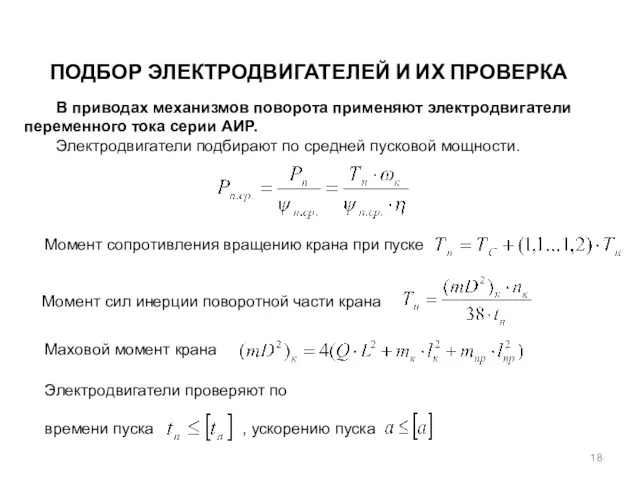 ПОДБОР ЭЛЕКТРОДВИГАТЕЛЕЙ И ИХ ПРОВЕРКА В приводах механизмов поворота применяют