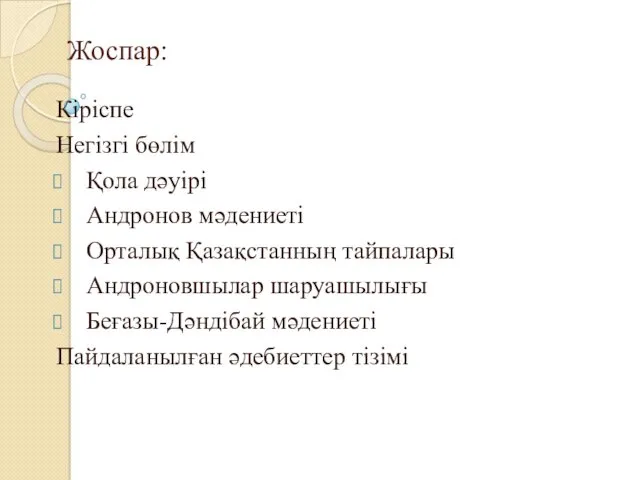 Жоспар: Кіріспе Негізгі бөлім Қола дәуірі Андронов мәдениеті Орталық Қазақстанның