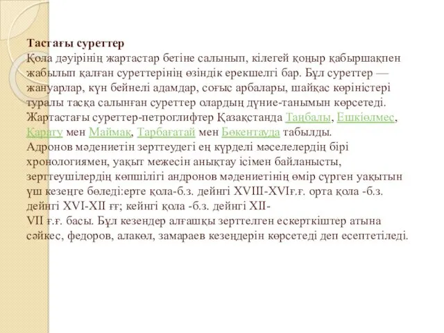 Тастағы суреттер Қола дәуірінің жартастар бетіне салынып, кілегей қоңыр қабыршақпен