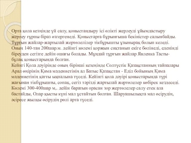 Орта қола кезңінде үй салу, қоныстандыру ісі өлікті жерлеуді ұйымдастыру