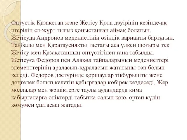 Оңтүстік Қазақстан және Жетісу Қола дәуірінің кезінде-ақ игеріліп ел-жұрт тығыз