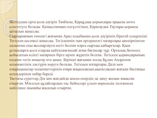 Жетісудың орта қола дәуірін Таңбалы, Қарқұдық қорымдары арқылы көзге елестетуге