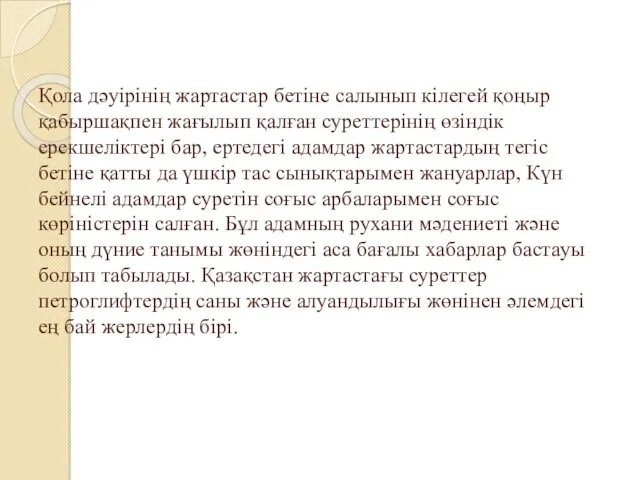 Қола дәуірінің жартастар бетіне салынып кілегей қоңыр қабыршақпен жағылып қалған