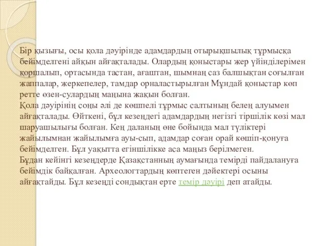 Бір қызығы, осы қола дәуірінде адамдардың отырықшылық тұрмысқа бейімделгені айқын