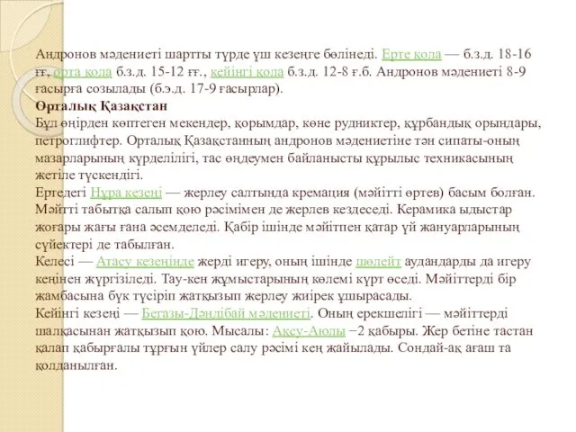 Андронов мәдениеті шартты түрде үш кезеңге бөлінеді. Ерте қола —