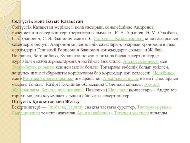 Солтүстік және Батыс Қазақстан Солтүстік Қазақстан жеріндегі қола ғасырын, соның