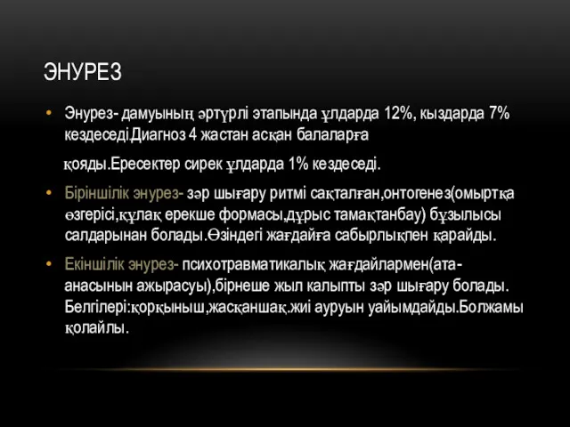 ЭНУРЕЗ Энурез- дамуының әртүрлі этапында ұлдарда 12%, кыздарда 7% кездеседі.Диагноз