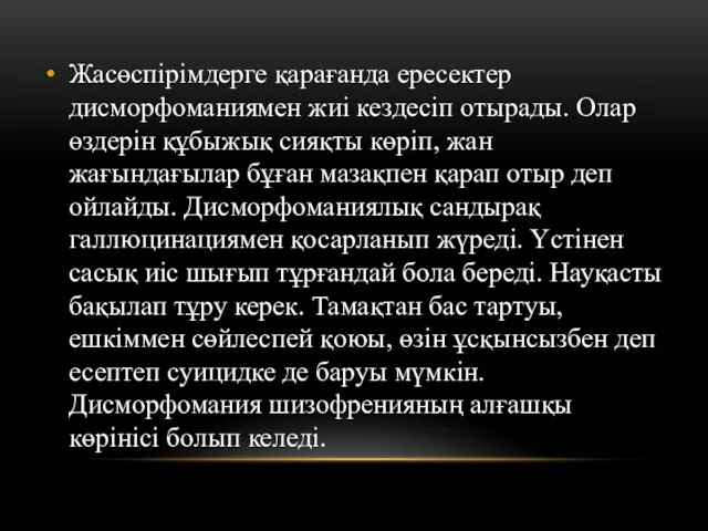 Жасөспірімдерге қарағанда ересектер дисморфоманиямен жиі кездесіп отырады. Олар өздерін құбыжық