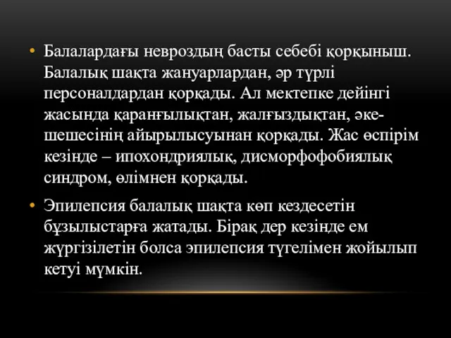 Балалардағы невроздың басты себебі қорқыныш. Балалық шақта жануарлардан, әр түрлі