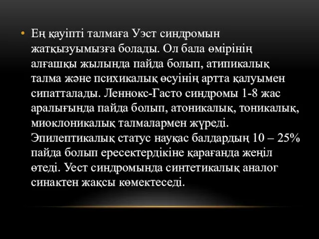 Ең қауіпті талмаға Уэст синдромын жатқызуымызға болады. Ол бала өмірінің