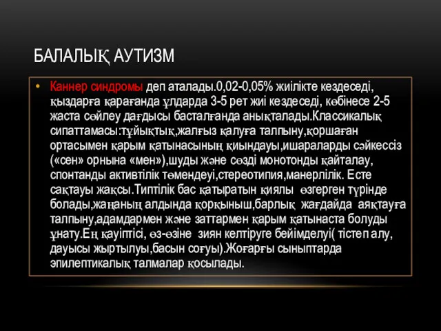 БАЛАЛЫҚ АУТИЗМ Каннер синдромы деп аталады.0,02-0,05% жиілікте кездеседі, қыздарға қарағанда