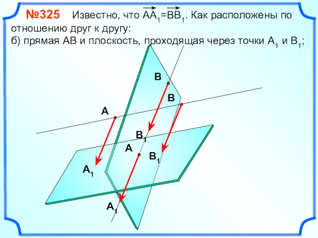 №325 Известно, что АА1=ВВ1. Как расположены по отношению друг к