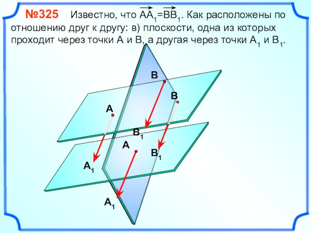 №325 Известно, что АА1=ВВ1. Как расположены по отношению друг к