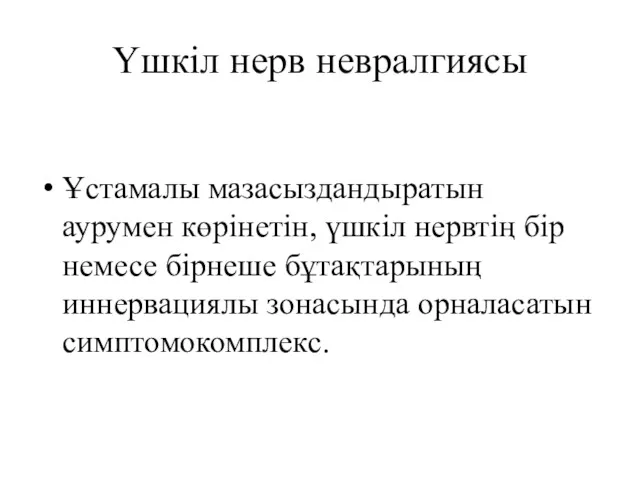 Үшкіл нерв невралгиясы Ұстамалы мазасыздандыратын аурумен көрінетін, үшкіл нервтің бір