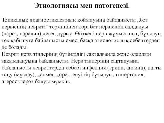 Этиологиясы мен патогенезі. Топикалық диагностикасының қойылуына байланысты „бет нервісінің невриті"