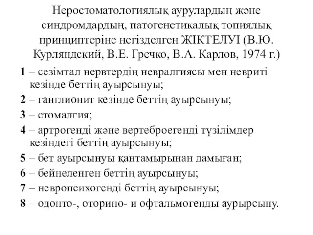 Неростоматологиялық аурулардың және синдромдардың, патогенетикалық топиялық принциптеріне негізделген ЖІКТЕЛУІ (В.Ю.