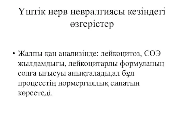 Үштік нерв невралгиясы кезіндегі өзгерістер Жалпы қан анализінде: лейкоцитоз, СОЭ