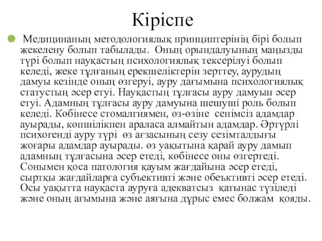 Кіріспе Медицинаның методологиялық принциптерінің бірі болып жекелену болып табылады. Оның