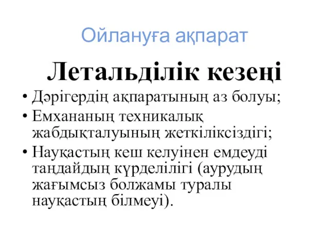 Ойлануға ақпарат Летальділік кезеңі Дәрігердің ақпаратының аз болуы; Емхананың техникалық