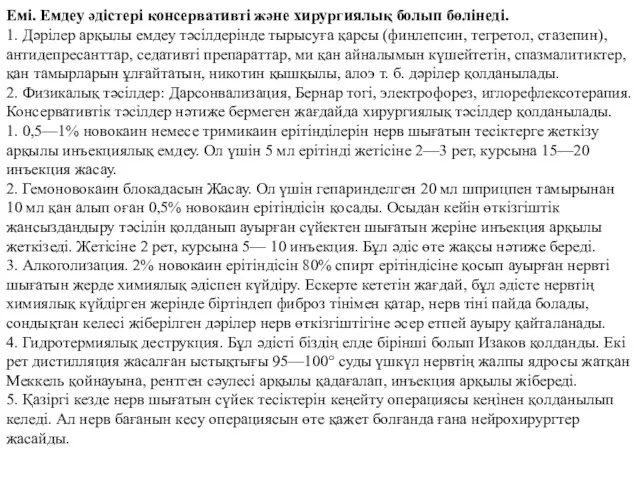 Емі. Емдеу әдістері консервативті және хирургиялық болып бөлінеді. 1. Дәрілер