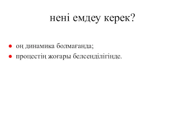 нені емдеу керек? оң динамика болмағанда; процестің жоғары белсенділігінде.